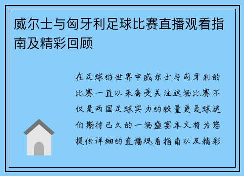 威尔士与匈牙利足球比赛直播观看指南及精彩回顾