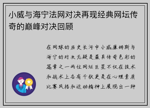 小威与海宁法网对决再现经典网坛传奇的巅峰对决回顾