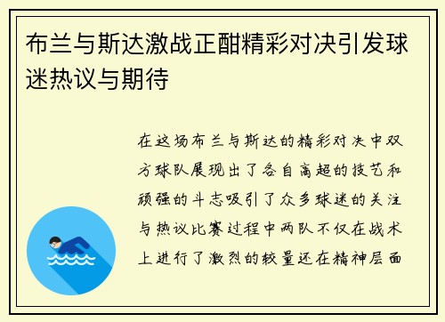 布兰与斯达激战正酣精彩对决引发球迷热议与期待