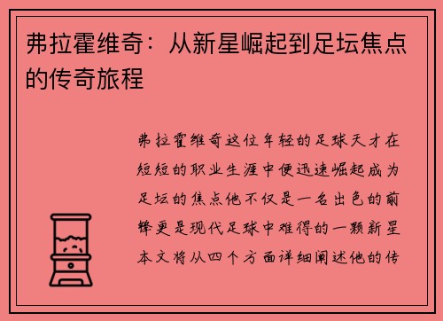 弗拉霍维奇：从新星崛起到足坛焦点的传奇旅程