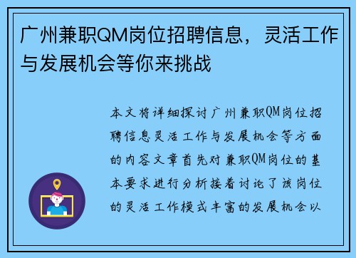 广州兼职QM岗位招聘信息，灵活工作与发展机会等你来挑战