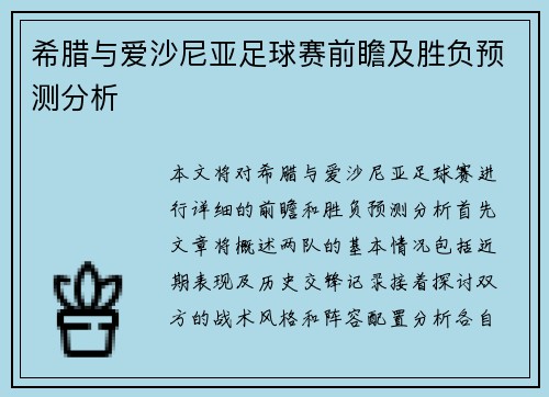 希腊与爱沙尼亚足球赛前瞻及胜负预测分析