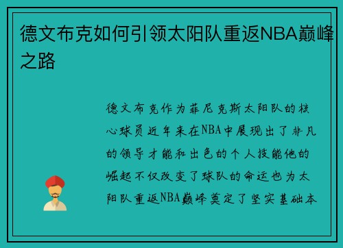 德文布克如何引领太阳队重返NBA巅峰之路