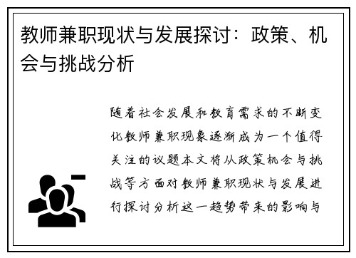 教师兼职现状与发展探讨：政策、机会与挑战分析