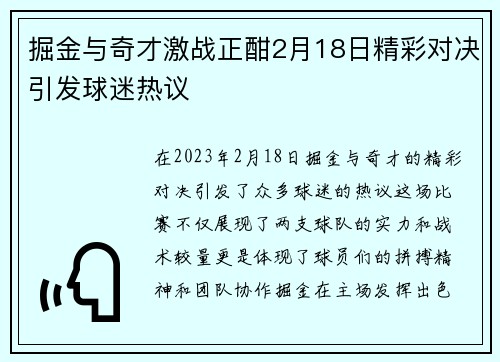 掘金与奇才激战正酣2月18日精彩对决引发球迷热议