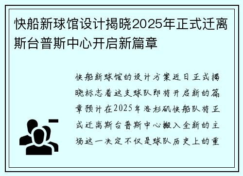 快船新球馆设计揭晓2025年正式迁离斯台普斯中心开启新篇章