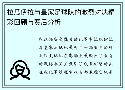 拉瓜伊拉与皇家足球队的激烈对决精彩回顾与赛后分析