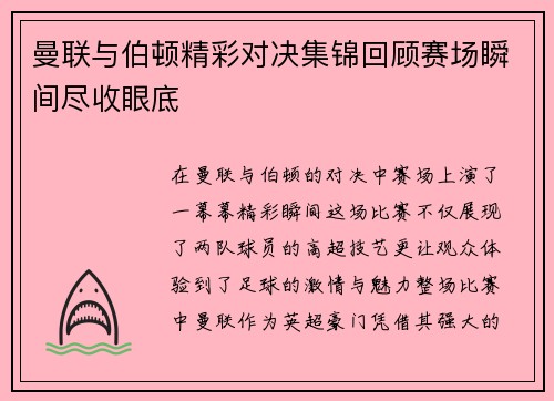 曼联与伯顿精彩对决集锦回顾赛场瞬间尽收眼底