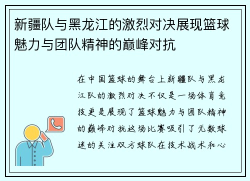 新疆队与黑龙江的激烈对决展现篮球魅力与团队精神的巅峰对抗
