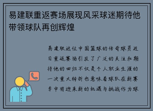 易建联重返赛场展现风采球迷期待他带领球队再创辉煌