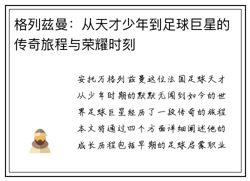 格列兹曼：从天才少年到足球巨星的传奇旅程与荣耀时刻