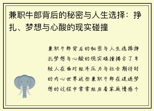 兼职牛郎背后的秘密与人生选择：挣扎、梦想与心酸的现实碰撞