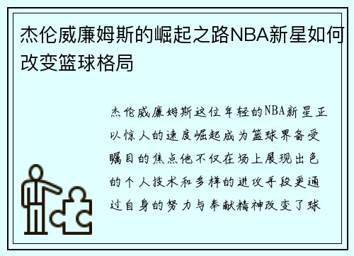 杰伦威廉姆斯的崛起之路NBA新星如何改变篮球格局