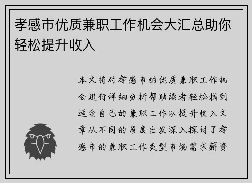 孝感市优质兼职工作机会大汇总助你轻松提升收入