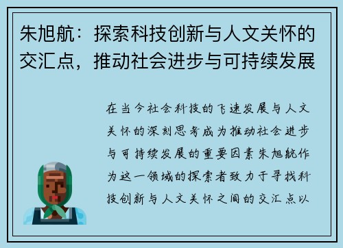 朱旭航：探索科技创新与人文关怀的交汇点，推动社会进步与可持续发展