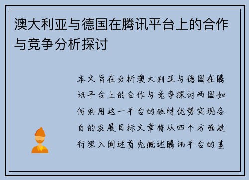 澳大利亚与德国在腾讯平台上的合作与竞争分析探讨