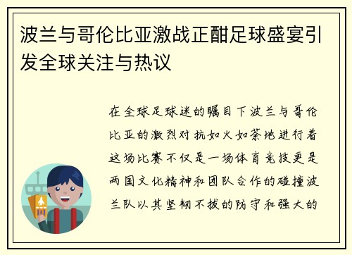 波兰与哥伦比亚激战正酣足球盛宴引发全球关注与热议