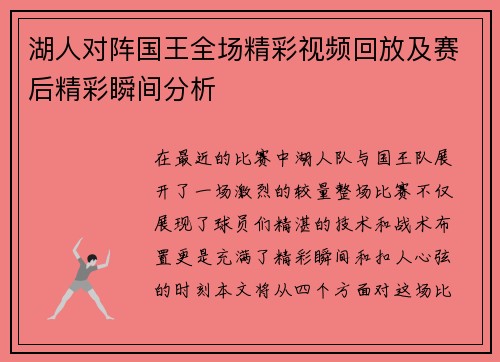 湖人对阵国王全场精彩视频回放及赛后精彩瞬间分析