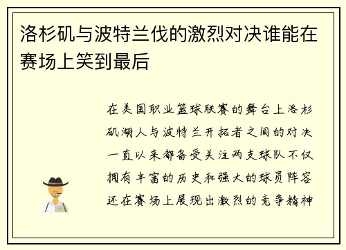 洛杉矶与波特兰伐的激烈对决谁能在赛场上笑到最后