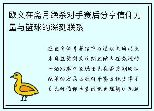 欧文在斋月绝杀对手赛后分享信仰力量与篮球的深刻联系