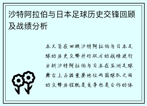 沙特阿拉伯与日本足球历史交锋回顾及战绩分析