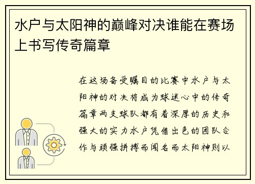 水户与太阳神的巅峰对决谁能在赛场上书写传奇篇章