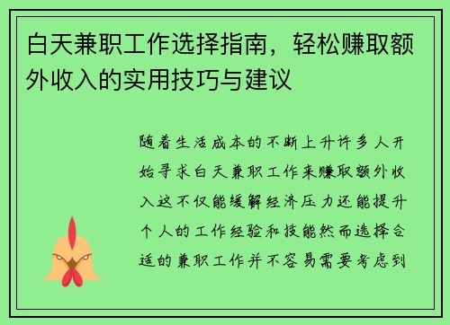 白天兼职工作选择指南，轻松赚取额外收入的实用技巧与建议