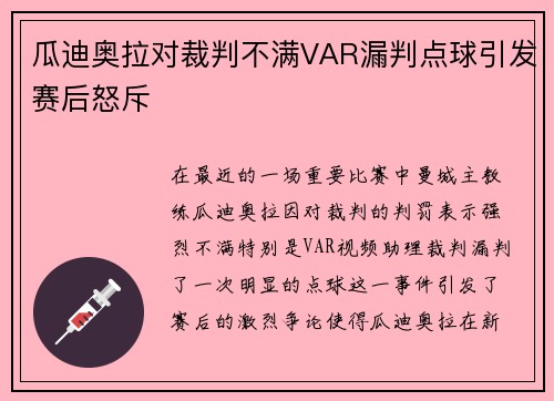 瓜迪奥拉对裁判不满VAR漏判点球引发赛后怒斥