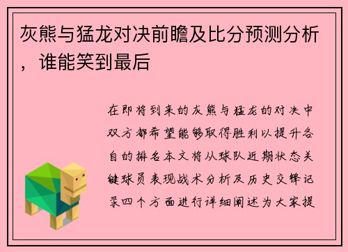 灰熊与猛龙对决前瞻及比分预测分析，谁能笑到最后