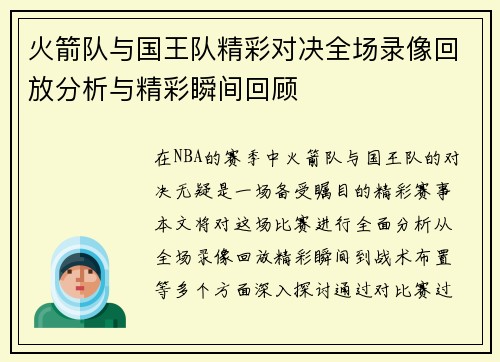 火箭队与国王队精彩对决全场录像回放分析与精彩瞬间回顾