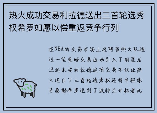 热火成功交易利拉德送出三首轮选秀权希罗如愿以偿重返竞争行列