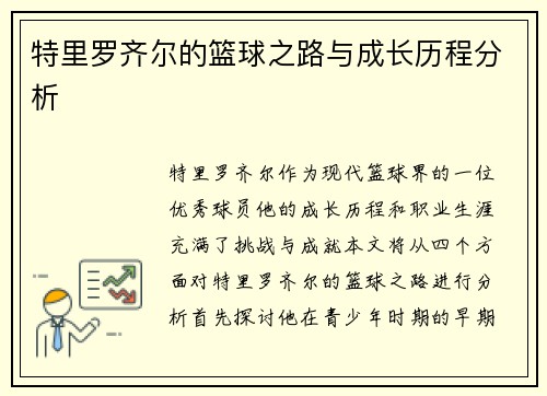 特里罗齐尔的篮球之路与成长历程分析