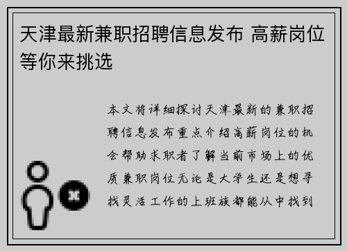 天津最新兼职招聘信息发布 高薪岗位等你来挑选