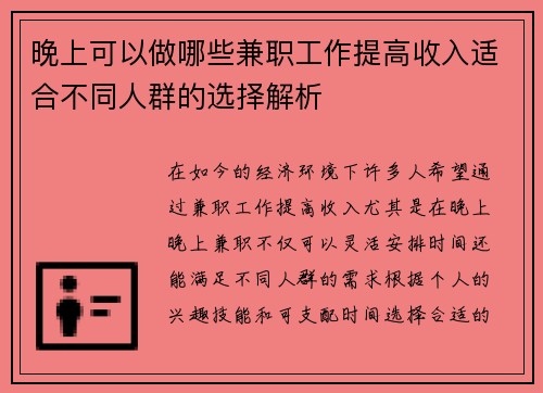 晚上可以做哪些兼职工作提高收入适合不同人群的选择解析