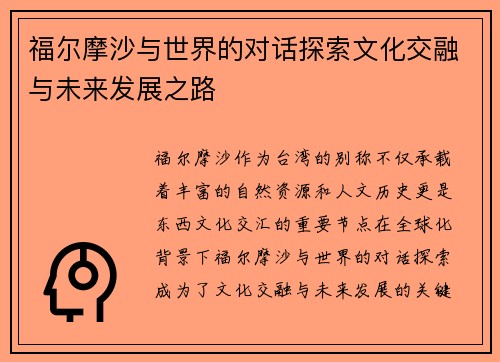福尔摩沙与世界的对话探索文化交融与未来发展之路