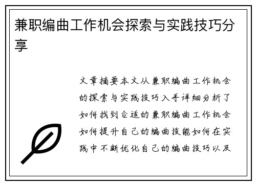 兼职编曲工作机会探索与实践技巧分享