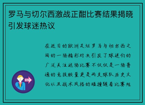 罗马与切尔西激战正酣比赛结果揭晓引发球迷热议