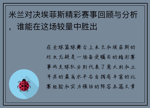 米兰对决埃菲斯精彩赛事回顾与分析，谁能在这场较量中胜出