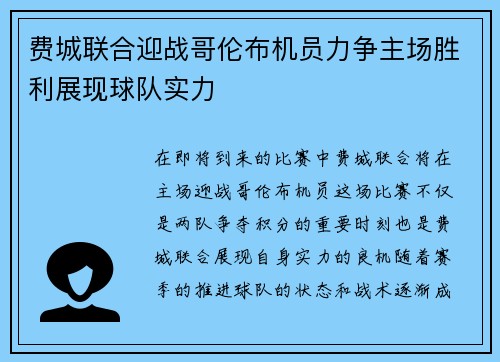 费城联合迎战哥伦布机员力争主场胜利展现球队实力