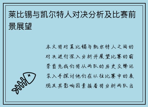 莱比锡与凯尔特人对决分析及比赛前景展望