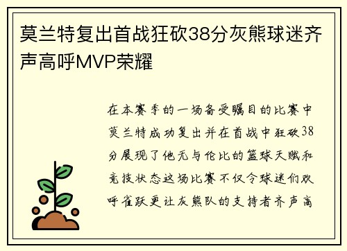 莫兰特复出首战狂砍38分灰熊球迷齐声高呼MVP荣耀