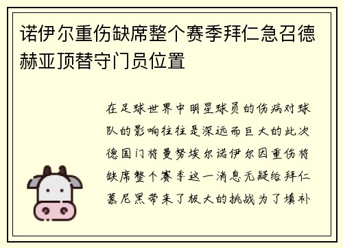 诺伊尔重伤缺席整个赛季拜仁急召德赫亚顶替守门员位置