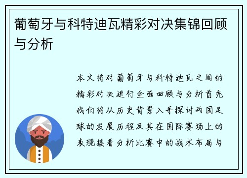 葡萄牙与科特迪瓦精彩对决集锦回顾与分析