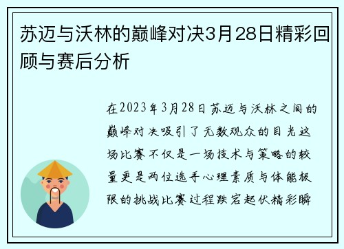 苏迈与沃林的巅峰对决3月28日精彩回顾与赛后分析