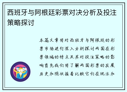西班牙与阿根廷彩票对决分析及投注策略探讨