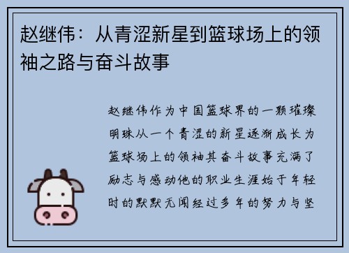 赵继伟：从青涩新星到篮球场上的领袖之路与奋斗故事