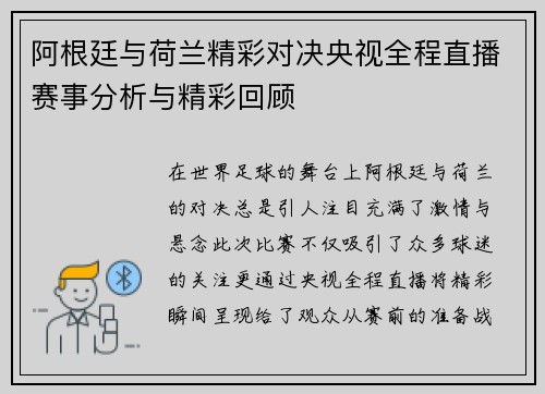 阿根廷与荷兰精彩对决央视全程直播赛事分析与精彩回顾
