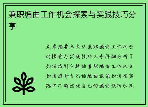 兼职编曲工作机会探索与实践技巧分享