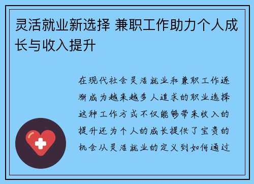 灵活就业新选择 兼职工作助力个人成长与收入提升
