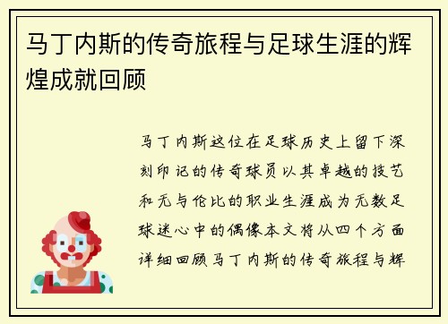 马丁内斯的传奇旅程与足球生涯的辉煌成就回顾